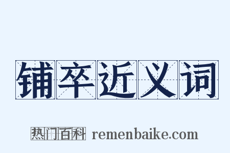 铺卒近义词是什么意思的图片